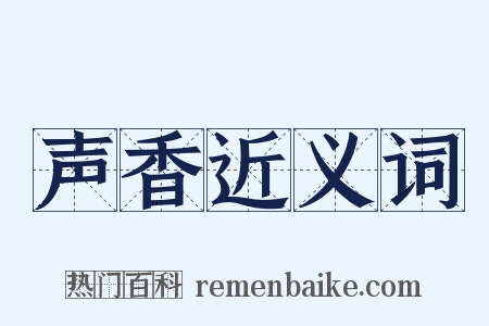 声香近义词是什么意思的图片